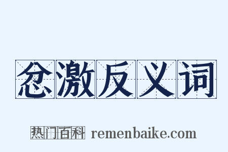 忿激反义词是什么意思的图片